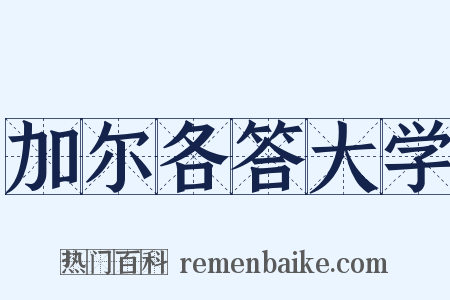 加尔各答大学是什么意思的图片